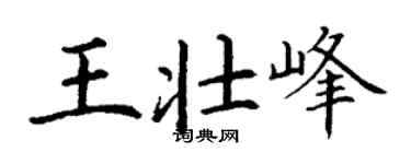丁谦王壮峰楷书个性签名怎么写