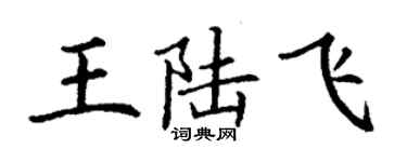 丁谦王陆飞楷书个性签名怎么写