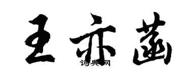 胡问遂王亦菡行书个性签名怎么写