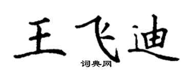 丁谦王飞迪楷书个性签名怎么写