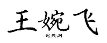 丁谦王婉飞楷书个性签名怎么写