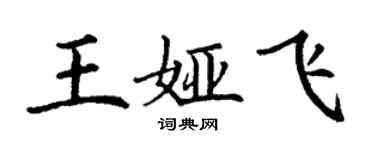 丁谦王娅飞楷书个性签名怎么写