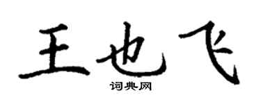 丁谦王也飞楷书个性签名怎么写