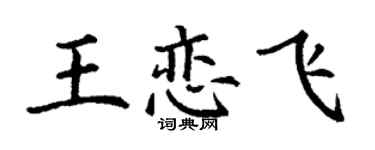 丁谦王恋飞楷书个性签名怎么写