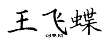 丁谦王飞蝶楷书个性签名怎么写