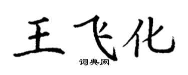 丁谦王飞化楷书个性签名怎么写