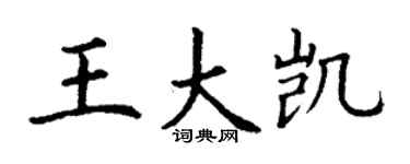 丁谦王大凯楷书个性签名怎么写