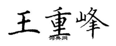 丁谦王重峰楷书个性签名怎么写
