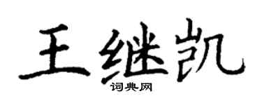 丁谦王继凯楷书个性签名怎么写