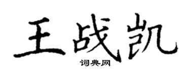 丁谦王战凯楷书个性签名怎么写