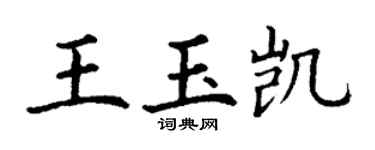 丁谦王玉凯楷书个性签名怎么写