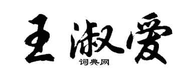胡问遂王淑爱行书个性签名怎么写