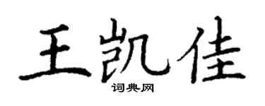 丁谦王凯佳楷书个性签名怎么写