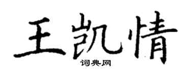 丁谦王凯情楷书个性签名怎么写