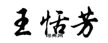 胡问遂王恬芳行书个性签名怎么写