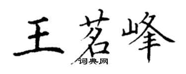 丁谦王茗峰楷书个性签名怎么写