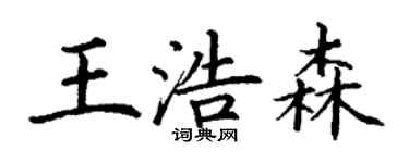 丁谦王浩森楷书个性签名怎么写