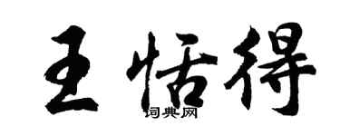 胡问遂王恬得行书个性签名怎么写