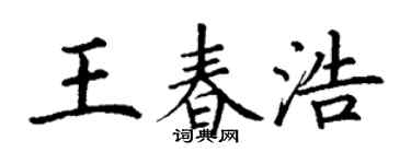 丁谦王春浩楷书个性签名怎么写