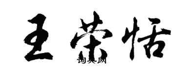 胡问遂王荣恬行书个性签名怎么写