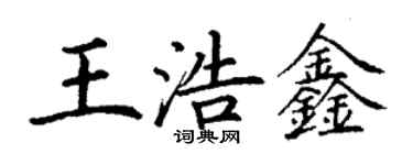 丁谦王浩鑫楷书个性签名怎么写
