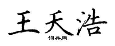 丁谦王夭浩楷书个性签名怎么写