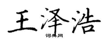丁谦王泽浩楷书个性签名怎么写