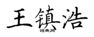 丁谦王镇浩楷书个性签名怎么写