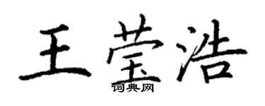 丁谦王莹浩楷书个性签名怎么写