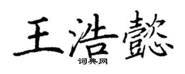 丁谦王浩懿楷书个性签名怎么写