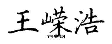丁谦王嵘浩楷书个性签名怎么写