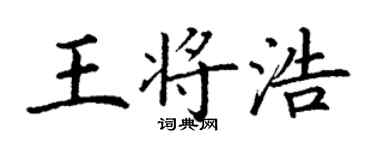 丁谦王将浩楷书个性签名怎么写