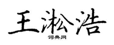 丁谦王淞浩楷书个性签名怎么写
