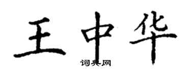 丁谦王中华楷书个性签名怎么写