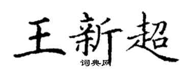 丁谦王新超楷书个性签名怎么写