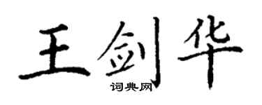 丁谦王剑华楷书个性签名怎么写
