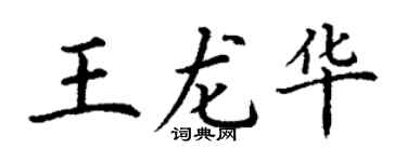 丁谦王龙华楷书个性签名怎么写
