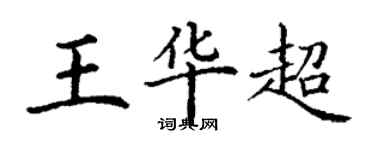 丁谦王华超楷书个性签名怎么写