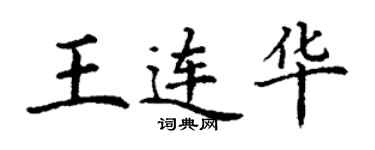 丁谦王连华楷书个性签名怎么写