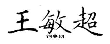 丁谦王敏超楷书个性签名怎么写
