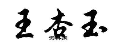 胡问遂王杏玉行书个性签名怎么写