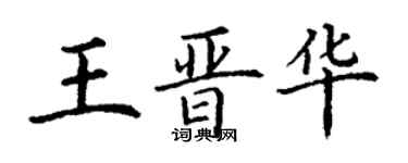 丁谦王晋华楷书个性签名怎么写