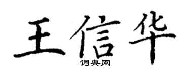 丁谦王信华楷书个性签名怎么写