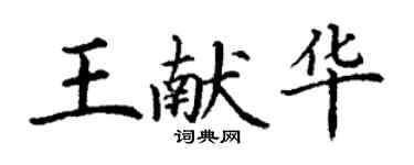 丁谦王献华楷书个性签名怎么写