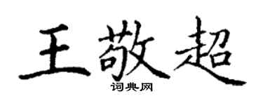 丁谦王敬超楷书个性签名怎么写