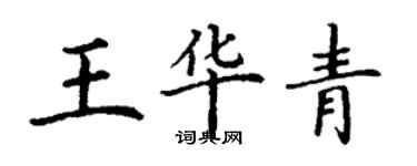 丁谦王华青楷书个性签名怎么写