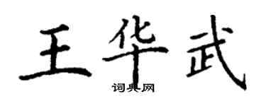丁谦王华武楷书个性签名怎么写