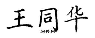 丁谦王同华楷书个性签名怎么写