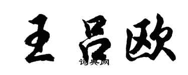 胡问遂王吕欧行书个性签名怎么写