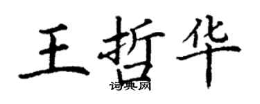 丁谦王哲华楷书个性签名怎么写